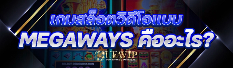 เกมสล็อตวิดีโอแบบ Megaways คือ