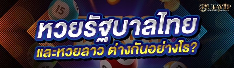 หวยรัฐบาลไทย และ หวยลาว ต่างกั