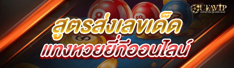 สูตรส่งเลขเด็ด แทงหวยยี่กีออนไลน์