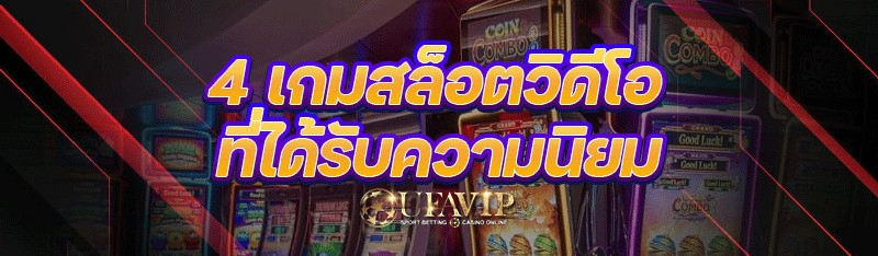 4 เกมสล็อตวิดีโอ ที่ได้รับความนิยม