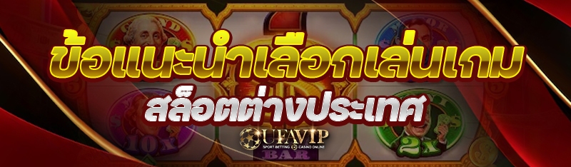 ข้อแนะนำเลือกเล่นเกม สล็อตต่าง