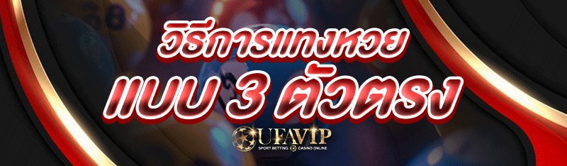 วิธีการแทงหวย แบบ 3 ตัวตรง