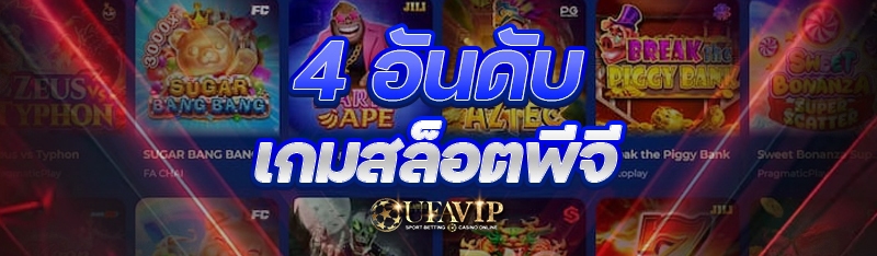 4 อันดับ เกมสล็อตพีจี