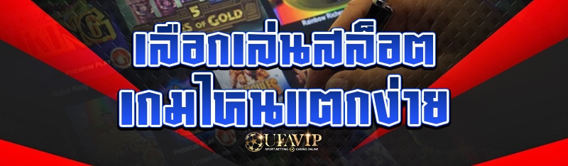 เลือกเล่นสล็อต เกมไหนแตกง่าย