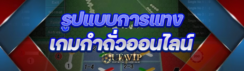 รูปแบบการแทง เกมกำถั่วออนไลน์