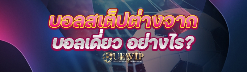 บอลสเต็ปต่างจากบอลเดี่ยว อย่าง