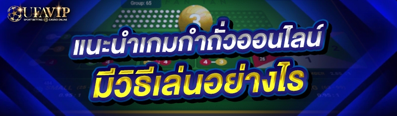 แนะนำเกมกำถั่วออนไลน์ มีวิธีเล