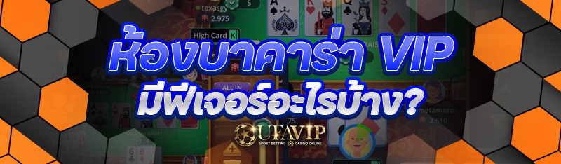 ห้องบาคาร่า VIP มีฟีเจอร์อะไรบ