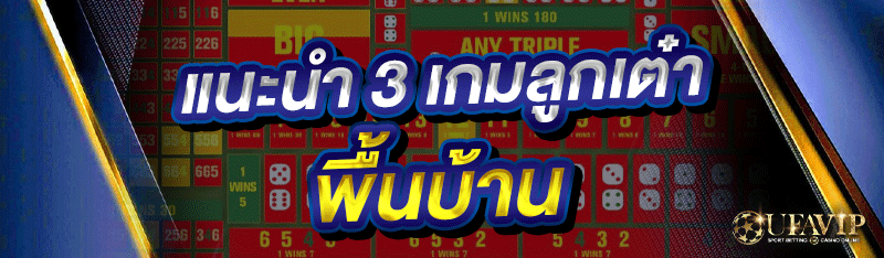 แนะนำ 3 เกมลูกเต๋าพื้นบ้าน