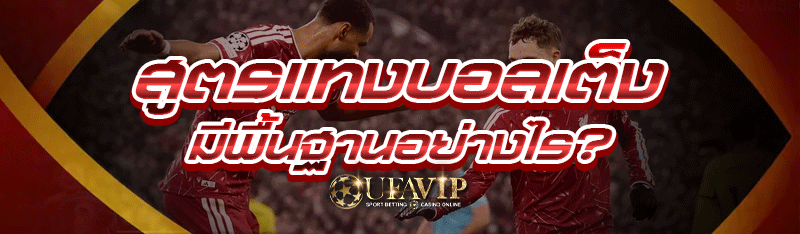 สูตรแทงบอลเต็ง มีพื้นฐานอย่างไร?