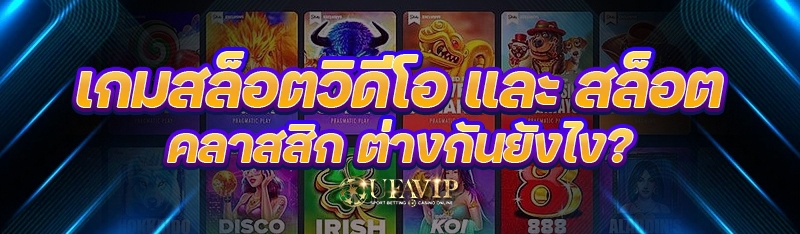 เกมสล็อตวิดีโอ และ สล็อตคลาสสิก ต่างกันยังไง?