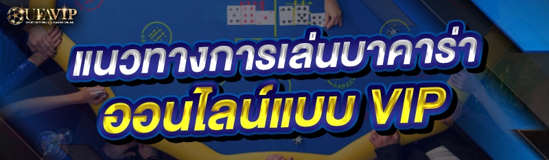 แนวทางการเล่นบาคาร่าออนไลน์แบบ