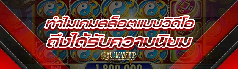 ทำไม เกมสล็อตแบบวิดีโอ ถึงได้ร