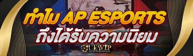 ทำไม AP Esports ถึงได้รับความน
