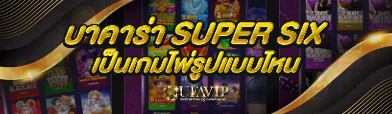 บาคาร่า Super Six เป็นเกมไพ่รู
