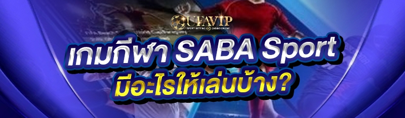 เกมกีฬา SABA Sport มีอะไรให้เล