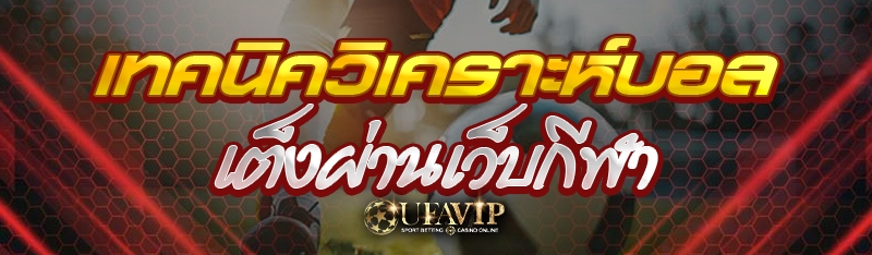 เทคนิควิเคราะห์บอลเต็งผ่านเว็บ