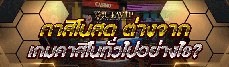 คาสิโนสด ต่างจากเกมคาสิโนทั่วไ