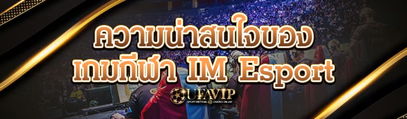 ความน่าสนใจของเกมกีฬา IM Espor