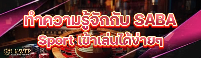 ทำความรู้จักกับ SABA Sport เข้