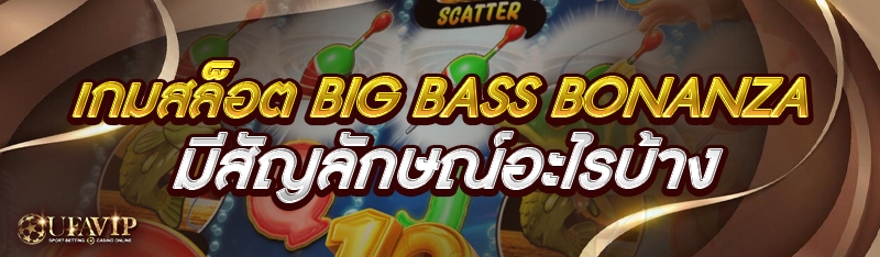 เกมสล็อต Big Bass Bonanza มีสั