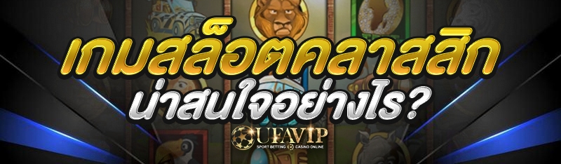 เกมสล็อตคลาสสิก น่าสนใจอย่างไร?