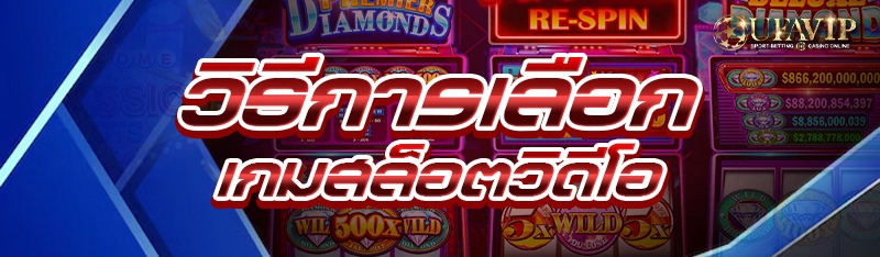 วิธีการเลือก เกมสล็อตวิดีโอ