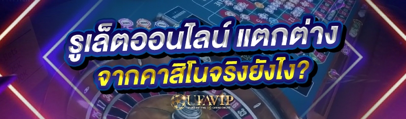 รูเล็ตออนไลน์ แตกต่างจากคาสิโน