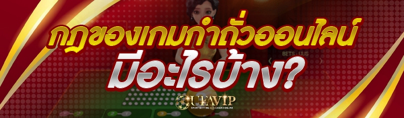 กฎของเกมกำถั่วออนไลน์ มีอะไรบ้