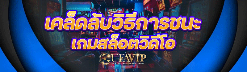 เคล็ดลับวิธีการชนะ เกมสล็อตวิดีโอ
