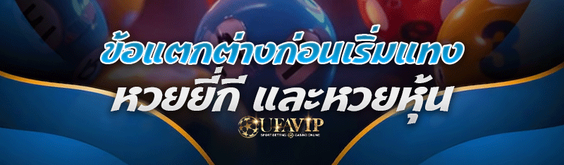 ข้อแตกต่างก่อนเริ่มแทง หวยยี่ก