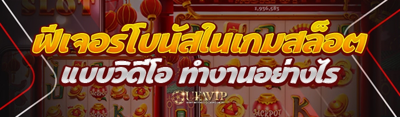 ฟีเจอร์โบนัสในเกมสล็อตแบบวิดีโ