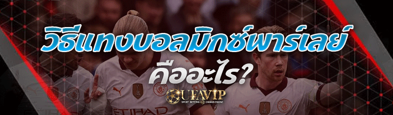 วิธีแทงบอลมิกซ์พาร์เลย์ คืออะไร?