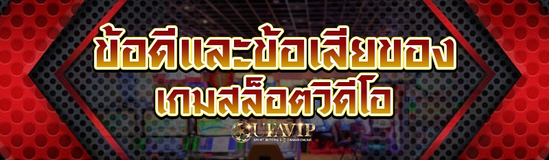 ข้อดีและข้อเสียของ เกมสล็อตวิด
