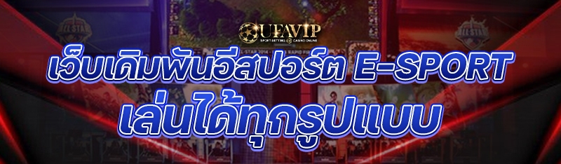 เว็บเดิมพันอีสปอร์ต E-Sport เล