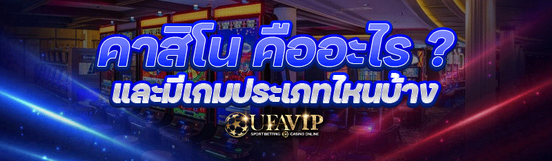 คาสิโน คืออะไร ? และมีเกมประเภ