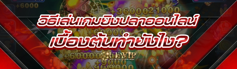 วิธีเล่น เกมยิงปลาออนไลน์ เบื้