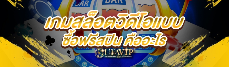 เกมสล็อตวิดีโอแบบซื้อฟรีสปิน ค