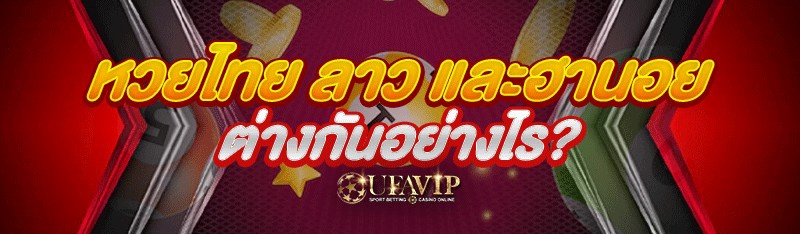 หวยไทย ลาว และฮานอย ต่างกันอย่างไร?