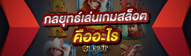 กลยุทธ์เล่นเกมสล็อต คืออะไร